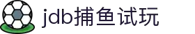jdb捕鱼试玩-jdb五龙捕鱼模拟器 -【官网最新注册入口】